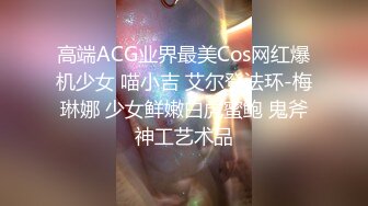 高端ACG业界最美Cos网红爆机少女 喵小吉 艾尔登法环-梅琳娜 少女鲜嫩白虎蜜鲍 鬼斧神工艺术品