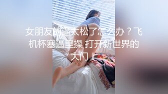 反差巨乳肥臀声优艺校生，听声音就能硬，扣逼水声哗哗响，玩的太多屄都被操黑了