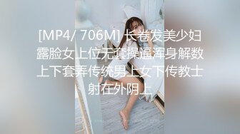 [MP4/ 706M] 长卷发美少妇露脸女上位无套操逼浑身解数上下套弄传统男上女下传教士射在外阴上