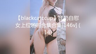 【blackcatccup】揉奶自慰 女上位啪啪合集合集[146v] (14)