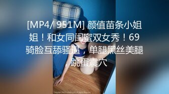 [MP4/ 951M] 颜值苗条小姐姐！和女同闺蜜双女秀！69骑脸互舔骚逼，单腿黑丝美腿，跳蛋震穴