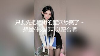 只要先把姐姐的蜜穴舔爽了～想做什么都可以配合喔