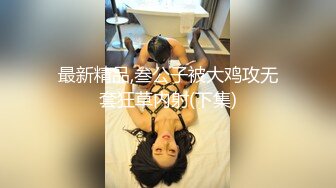 女调男【四】四爱 女操男  穿戴式假阳 互操