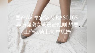 国产AV 皇家华人 RAS0165 导演强袭女演员潜规则 想要工作就骑上来 林思妤