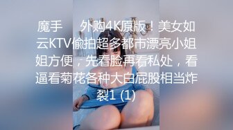 魔手⚫️外购4K原版！美女如云KTV偸拍超多都市漂亮小姐姐方便，先看脸再看私处，看逼看菊花各种大白屁股相当炸裂1 (1)