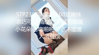 STP23080 哪吒头00后嫩妹 乖巧可爱 清纯温柔 猛男蹂躏小花朵 舌吻啪啪 今夜不虚度 人气登顶