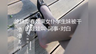 涂抹型春效果女仆学生妹被干的娃娃叫-同事-对白