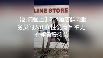 【剧情强上】2_4酒店鲜肉服务员闯入正在性爱情侣 被无套粗鲁爆菊花