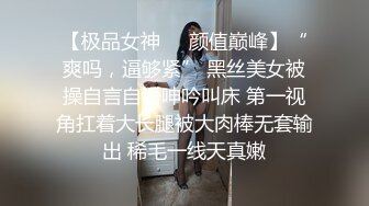 【极品女神❤️颜值巅峰】“爽吗，逼够紧” 黑丝美女被操自言自语呻吟叫床 第一视角扛着大长腿被大肉棒无套输出 稀毛一线天真嫩