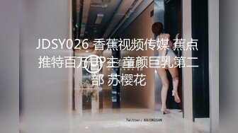 JDSY026 香蕉视频传媒 蕉点 推特百万UP主 童颜巨乳第二部 苏樱花