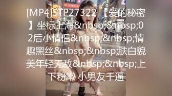 [MP4]STP27322 【爱的秘密】坐标上海&nbsp;&nbsp;02后小情侣&nbsp;&nbsp;情趣黑丝&nbsp;&nbsp;肤白貌美年轻无敌&nbsp;&nbsp;上下粉嫩 小男友干逼