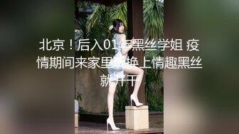 北京！后入01年黑丝学姐 疫情期间来家里玩换上情趣黑丝就开干