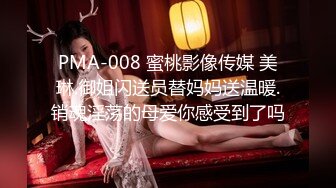 PMA-008 蜜桃影像传媒 美琳.御姐闪送员替妈妈送温暖.销魂淫荡的母爱你感受到了吗