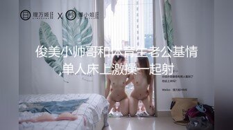 俊美小帅哥和体育生老公基情,单人床上激操一起射