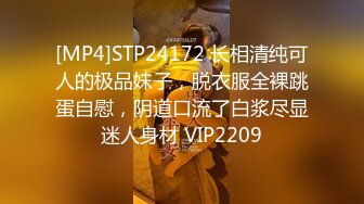 [MP4]STP24172 长相清纯可人的极品妹子，脱衣服全裸跳蛋自慰，阴道口流了白浆尽显迷人身材 VIP2209