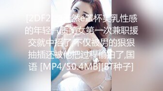 [2DF2]纯天然e罩杯美乳性感的年轻气质美女第一次兼职援交就中招了,不仅被男的狠狠抽插还被他把过程偷拍了,国语 [MP4/50.4MB][BT种子]