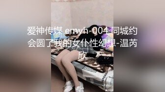 爱神传媒 emyh-004 同城约会圆了我的女仆性幻想-温芮欣