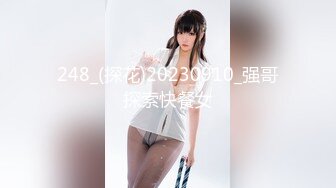 248_(探花)20230910_强哥探索快餐女