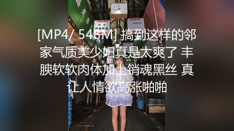 [MP4/ 548M] 搞到这样的邻家气质美少妇真是太爽了 丰腴软软肉体加上销魂黑丝 真让人情欲高涨啪啪