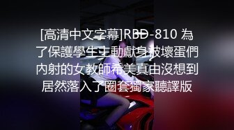 [高清中文字幕]RBD-810 為了保護學生主動獻身被壞蛋們內射的女教師希美真由沒想到居然落入了圈套獨家聽譯版