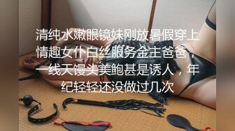 清纯水嫩眼镜妹刚放暑假穿上情趣女仆白丝服务金主爸爸，一线天馒头美鲍甚是诱人，年纪轻轻还没做过几次