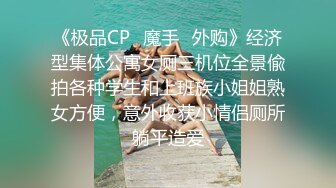 极品巨乳白虎小姐姐与大肉棒男友激情性爱视频流出