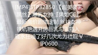 [MP4]STP32850 【超美豪乳黑丝】爆乳女神『果如CC』最新高价剧情定制 丝袜女神铁轨艳遇开房巨乳勾引插入 骚水狂喷了好几次尤为壮观 VIP0600