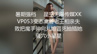 暑期强档❤️星空无限传媒XKVP053变态禽兽老王相亲失败把魔手伸向儿媳冒死抽插她骚穴小星星