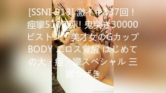 [SSNI-913] 激イキ137回！痙攣5100回！鬼突き30000ピストン！美才女のGカップBODY エロス覚醒 はじめての大・痙・攣スペシャル 三宮つばき