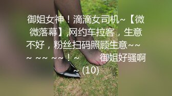 御姐女神！滴滴女司机~【微微落幕】,网约车拉客，生意不好，粉丝扫码照顾生意~~  ~ ~~ ~~！~✨✨✨御姐好骚啊~ (10)