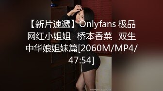 【新片速遞】Onlyfans 极品网红小姐姐⭐桥本香菜⭐双生中华娘姐妹篇[2060M/MP4/47:54]