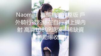 Naomii』高價解鎖完整版 戶外騎行被粉絲在自行車上操內射 高清1080P原版～稀缺資源勁爆收藏