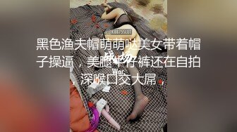 黑色渔夫帽萌萌哒美女带着帽子操逼，美腿牛仔裤还在自拍，深喉口交大屌，