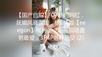 【国产自拍】 OF热门网红，抚媚风骚御姐，极品T娘【eeegon】福利③，超淫现场直男最爱，3P4P各种乱交 (2)