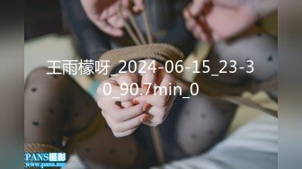 王雨檬呀_2024-06-15_23-30_90.7min_0