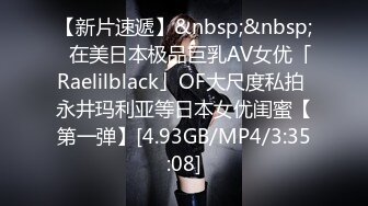 【新片速遞】&nbsp;&nbsp;✨在美日本极品巨乳AV女优「Raelilblack」OF大尺度私拍 永井玛利亚等日本女优闺蜜【第一弹】[4.93GB/MP4/3:35:08]