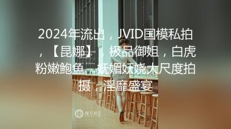 2024年流出，JVID国模私拍，【昆娜】，极品御姐，白虎粉嫩鲍鱼，妩媚妖娆大尺度拍摄，淫靡盛宴