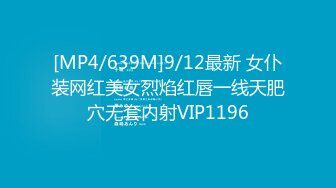 [MP4/639M]9/12最新 女仆装网红美女烈焰红唇一线天肥穴无套内射VIP1196