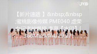 【新片速遞 】&nbsp;&nbsp;蜜桃影像传媒 PME040 虚荣女记者被爆操 李慕【水印】[366MB/MP4/29:27]