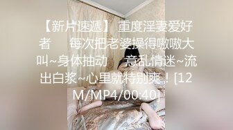 【新片速遞】 重度淫妻爱好者❤️每次把老婆操得嗷嗷大叫~身体抽动❤️意乱情迷~流出白浆~心里就特别爽！[12M/MP4/00:40]