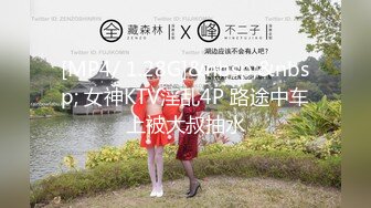 [MP4/ 1.28G]&nbsp;&nbsp; 女神KTV淫乱4P 路途中车上被大叔抽水