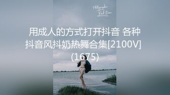 用成人的方式打开抖音 各种抖音风抖奶热舞合集[2100V] (1675)