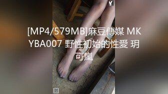 [MP4/579MB]麻豆傳媒 MKYBA007 野性初始的性愛 玥可嵐