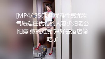 [MP4/ 350M] 优雅性感尤物 气质端庄优雅的人妻少妇老公阳痿 憋的难受 只好去酒店偷吃了