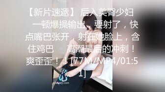 【新片速遞】 后入美臀少妇❤️一顿爆操输出，要射了，快点嘴巴张开，射在她脸上，含住鸡巴❤️高潮最后的冲刺！爽歪歪！！[77M/MP4/01:51]