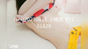 (sex)20230815_小喷泉_81131824