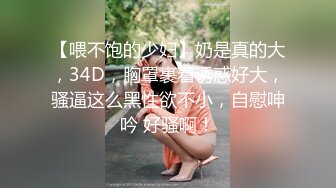 【喂不饱的少妇】奶是真的大，34D，胸罩裹着诱惑好大，骚逼这么黑性欲不小，自慰呻吟 好骚啊！