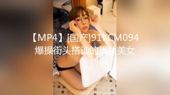 【MP4】[国产]91KCM094 爆操街头搭讪的黑丝美女