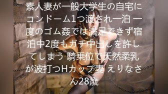 素人妻が一般大学生の自宅にコンドーム1つ渡され一泊 一度のゴム姦では満足できず宿泊中2度もガチ中出しを許してしまう 騎乗位で天然柔乳が波打つHカップ妻 えりなさん28歳