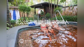 老公出去老婆被我无套插入